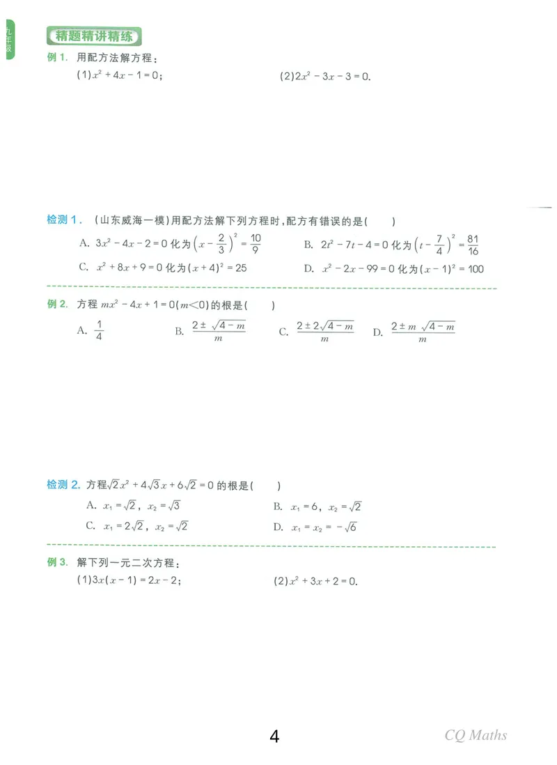 《《学而思练习册》九年级全册_初中全科目同步习题+精品试卷（7-9年级）_25秋初中数学《同步习题+精品试卷》_初中数学人教版试卷_初中数学人教版7-9年级上册_《学而思练习册》》第4页预览