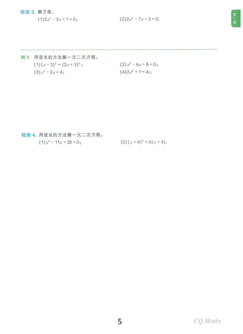 《《学而思练习册》九年级全册_初中全科目同步习题+精品试卷（7-9年级）_25秋初中数学《同步习题+精品试卷》_初中数学人教版试卷_初中数学人教版7-9年级上册_《学而思练习册》》第5页预览