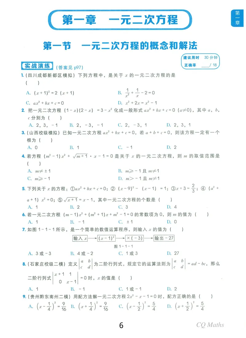 《《学而思练习册》九年级全册_初中全科目同步习题+精品试卷（7-9年级）_25秋初中数学《同步习题+精品试卷》_初中数学人教版试卷_初中数学人教版7-9年级上册_《学而思练习册》》第6页预览