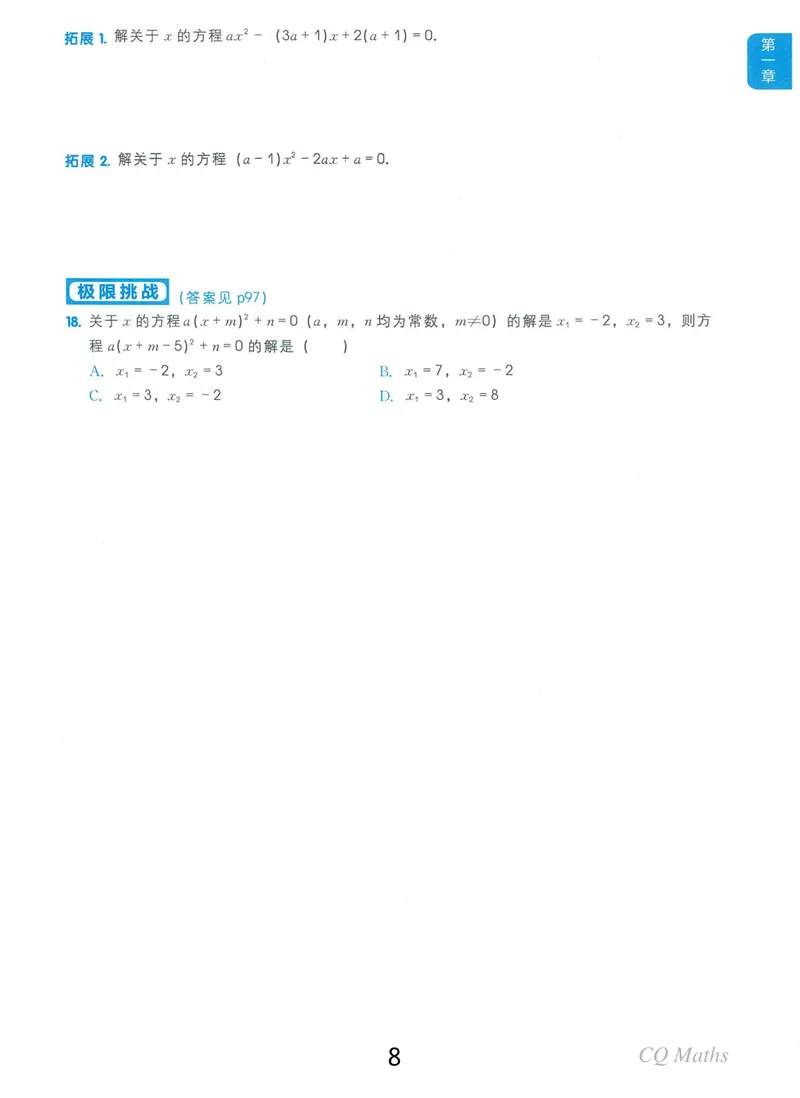 《《学而思练习册》九年级全册_初中全科目同步习题+精品试卷（7-9年级）_25秋初中数学《同步习题+精品试卷》_初中数学人教版试卷_初中数学人教版7-9年级上册_《学而思练习册》》第8页预览