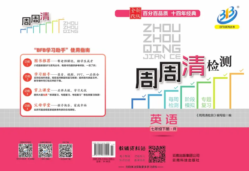 《《周周清检测》七年级下册英语人教版_初中全科目同步习题+精品试卷（7-9年级）_25秋初中英语《同步习题+精品试卷》_初中英语（人教版）试卷_初中英语7-9年级下册_《周周清检测卷》》第1页预览