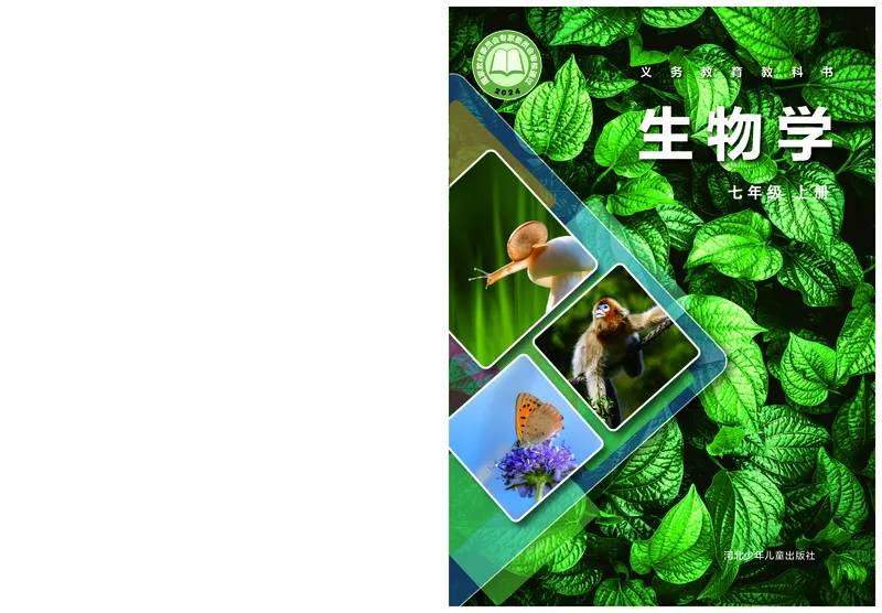 《生物七上冀少版（2024秋）_光塔笔记初中课本_初中生物学_冀少版》第1页预览