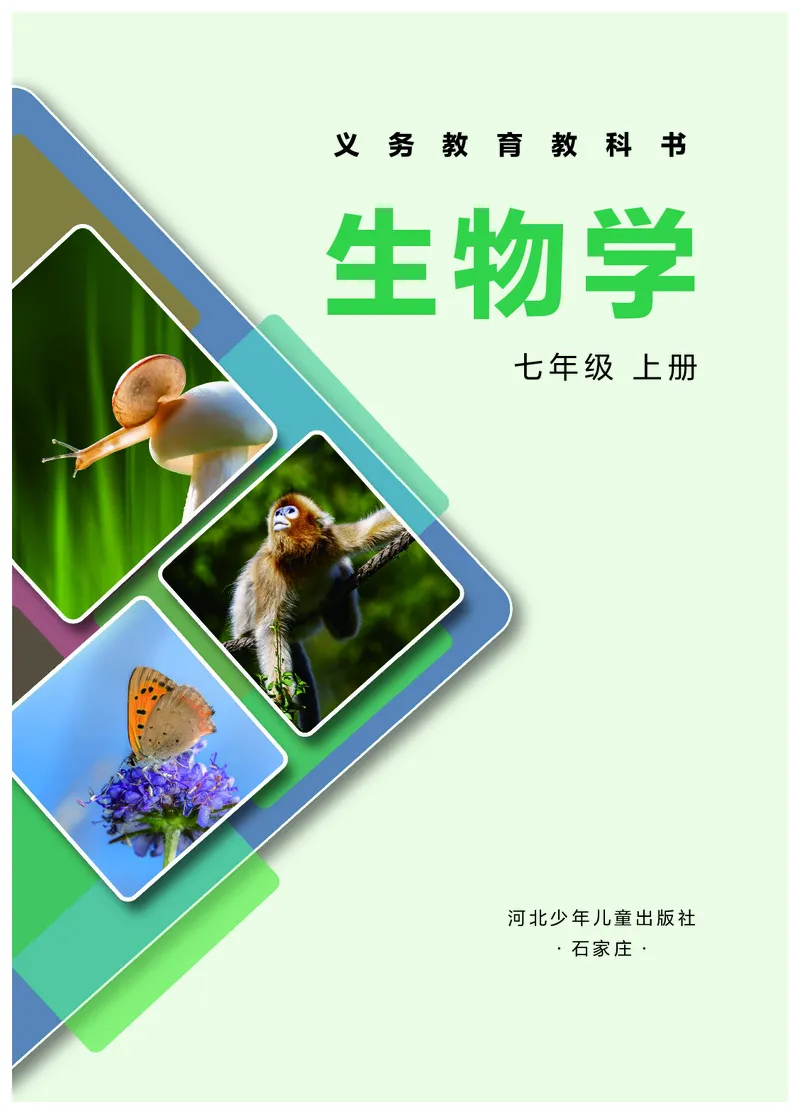 《生物七上冀少版（2024秋）_光塔笔记初中课本_初中生物学_冀少版》第2页预览