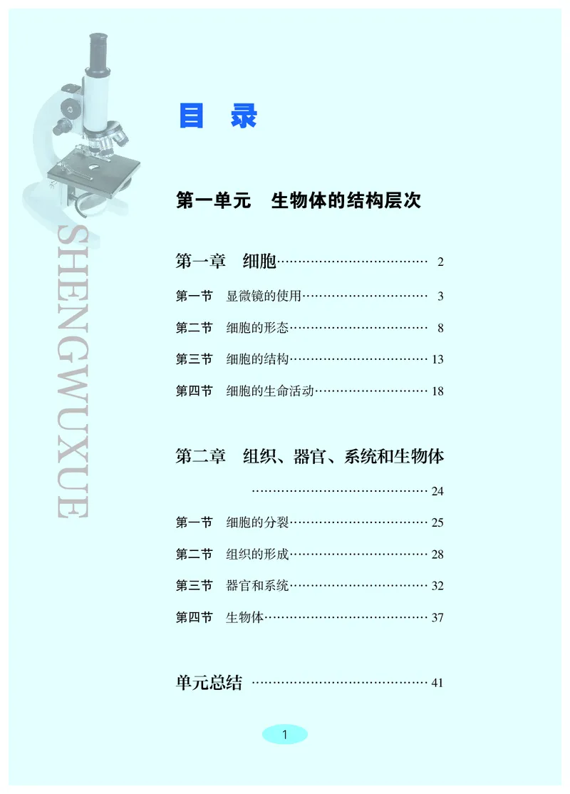《生物七上冀少版（2024秋）_光塔笔记初中课本_初中生物学_冀少版》第6页预览