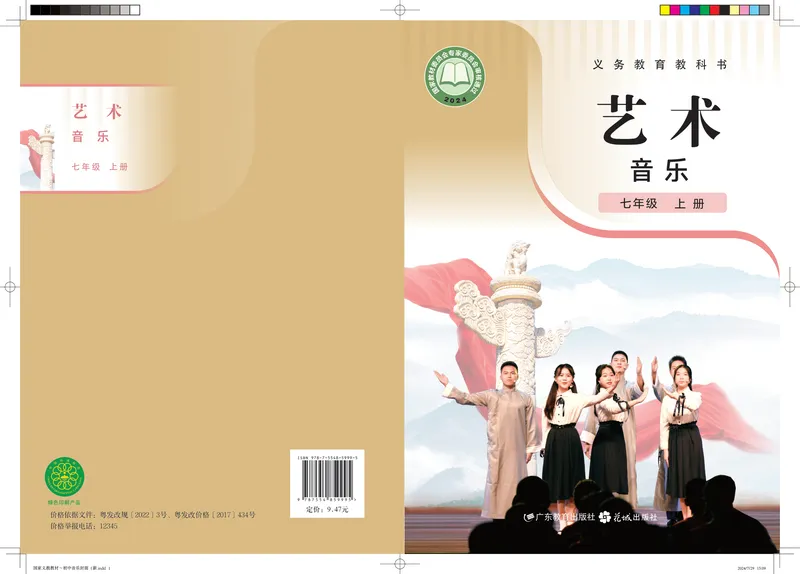 《音乐七上（粤教花城版）2024秋_光塔笔记初中课本_初中音乐_粤教花城版》第1页预览