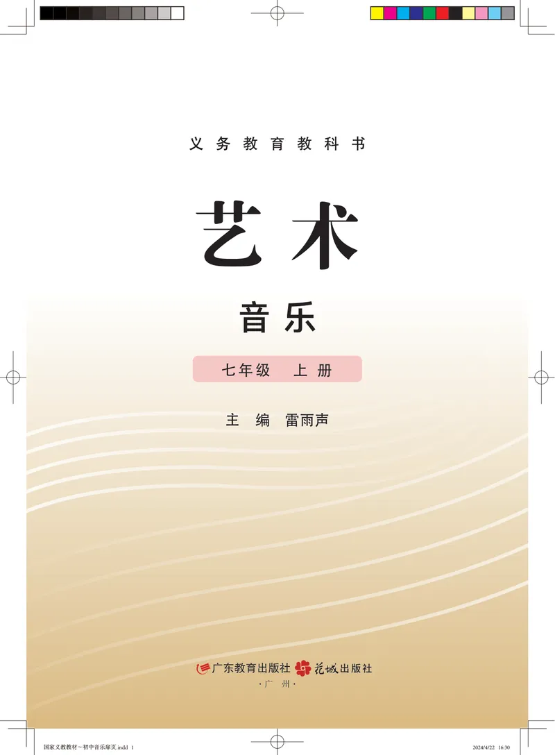 《音乐七上（粤教花城版）2024秋_光塔笔记初中课本_初中音乐_粤教花城版》第2页预览
