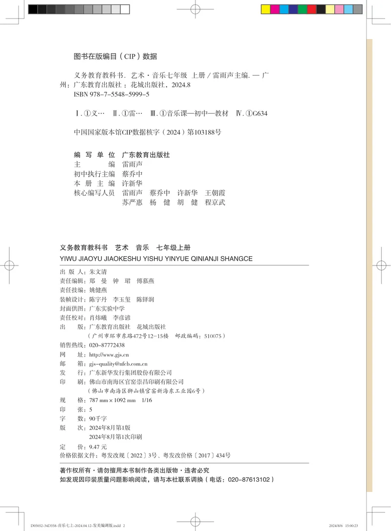 《音乐七上（粤教花城版）2024秋_光塔笔记初中课本_初中音乐_粤教花城版》第3页预览