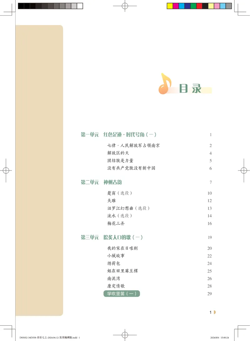 《音乐七上（粤教花城版）2024秋_光塔笔记初中课本_初中音乐_粤教花城版》第4页预览