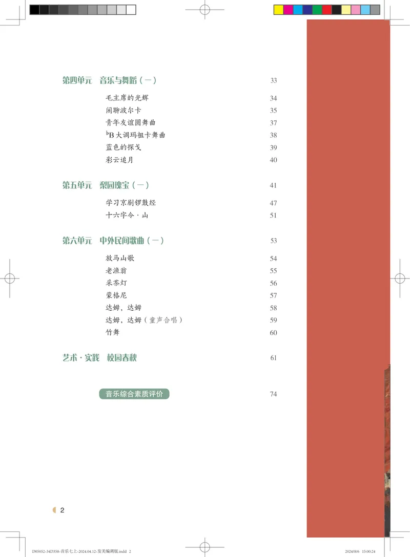 《音乐七上（粤教花城版）2024秋_光塔笔记初中课本_初中音乐_粤教花城版》第5页预览