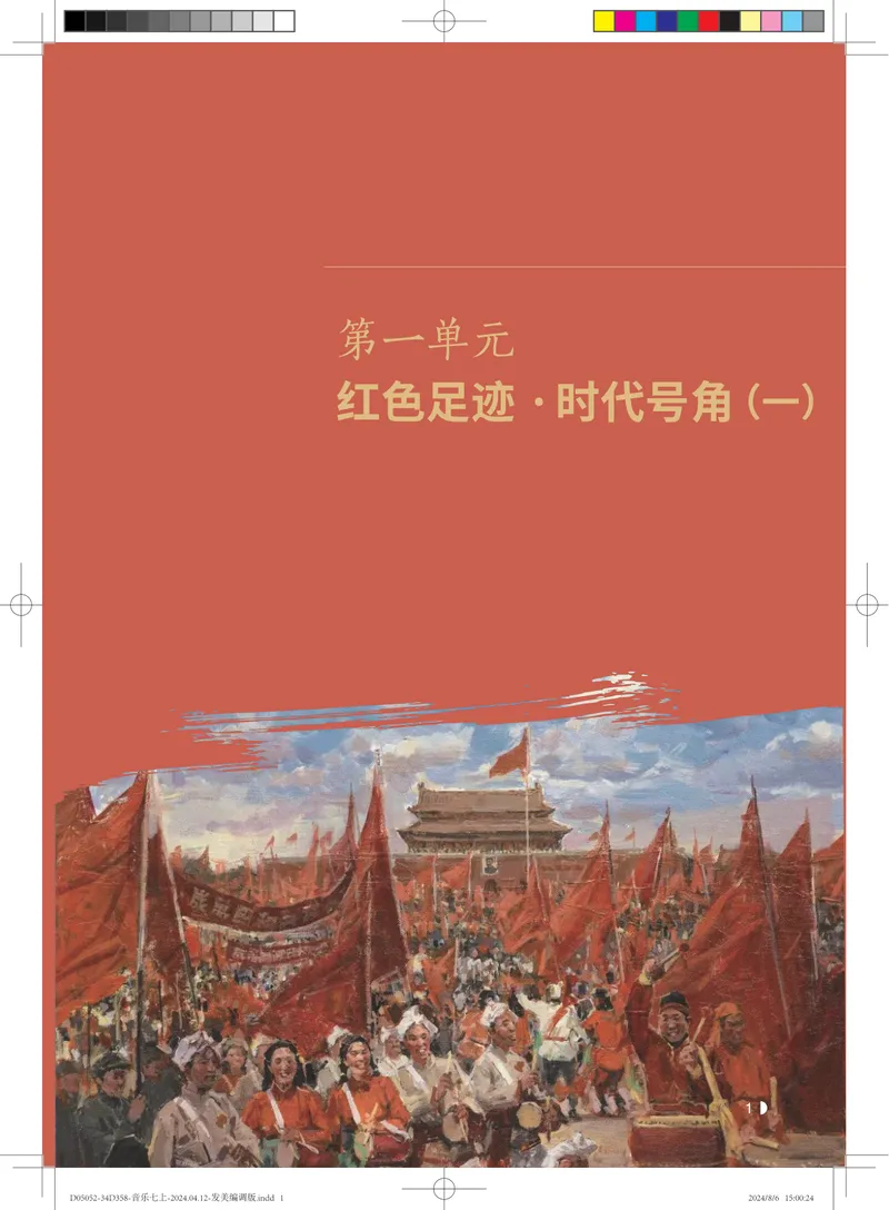 《音乐七上（粤教花城版）2024秋_光塔笔记初中课本_初中音乐_粤教花城版》第6页预览