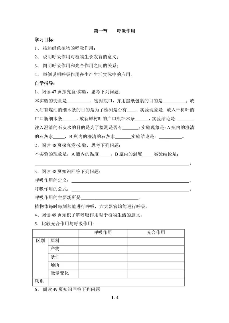 《《呼吸作用》_导学案_初中全科目同步习题+精品试卷（7-9年级）_25秋初中生物《同步习题+精品试卷》_初中生物试卷（冀少版）_《同步练习+教案学案》_八年级上册_第三单元植物的生活》第1页预览