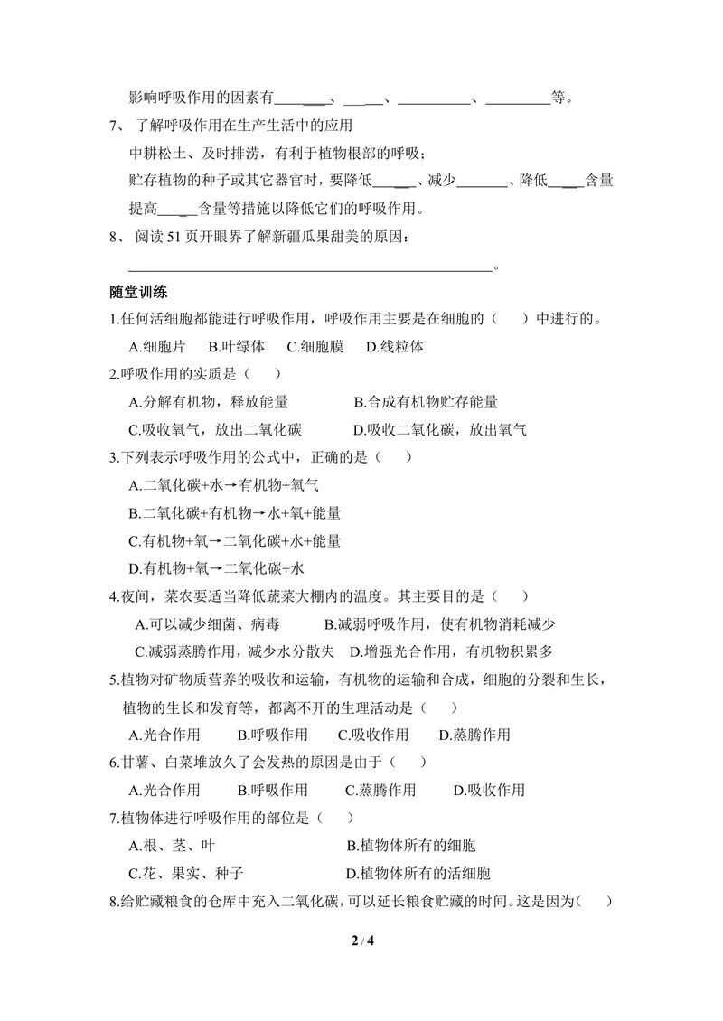 《《呼吸作用》_导学案_初中全科目同步习题+精品试卷（7-9年级）_25秋初中生物《同步习题+精品试卷》_初中生物试卷（冀少版）_《同步练习+教案学案》_八年级上册_第三单元植物的生活》第2页预览