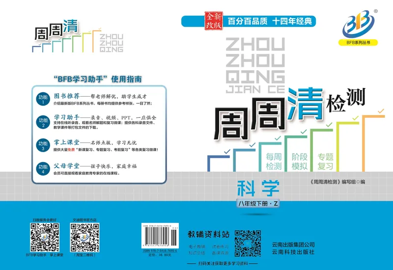 《《周周清检测》八年级下册科学浙教版_初中全科目同步习题+精品试卷（7-9年级）_25秋初中科学《同步习题+精品试卷》_《周周清检测》》第1页预览