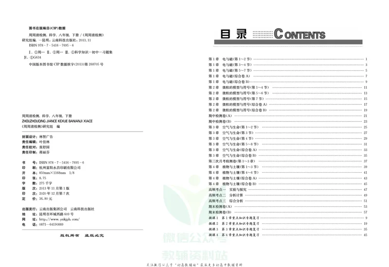 《《周周清检测》八年级下册科学浙教版_初中全科目同步习题+精品试卷（7-9年级）_25秋初中科学《同步习题+精品试卷》_《周周清检测》》第2页预览