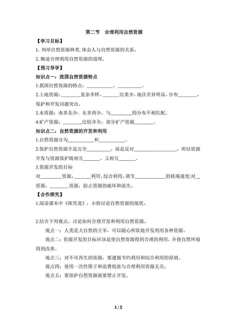 《《合理利用自然资源》导学案_初中全科目同步习题+精品试卷（7-9年级）_25秋初中生物《同步习题+精品试卷》_初中生物试卷（冀少版）_《同步练习+教案学案》_八年级下册》第1页预览