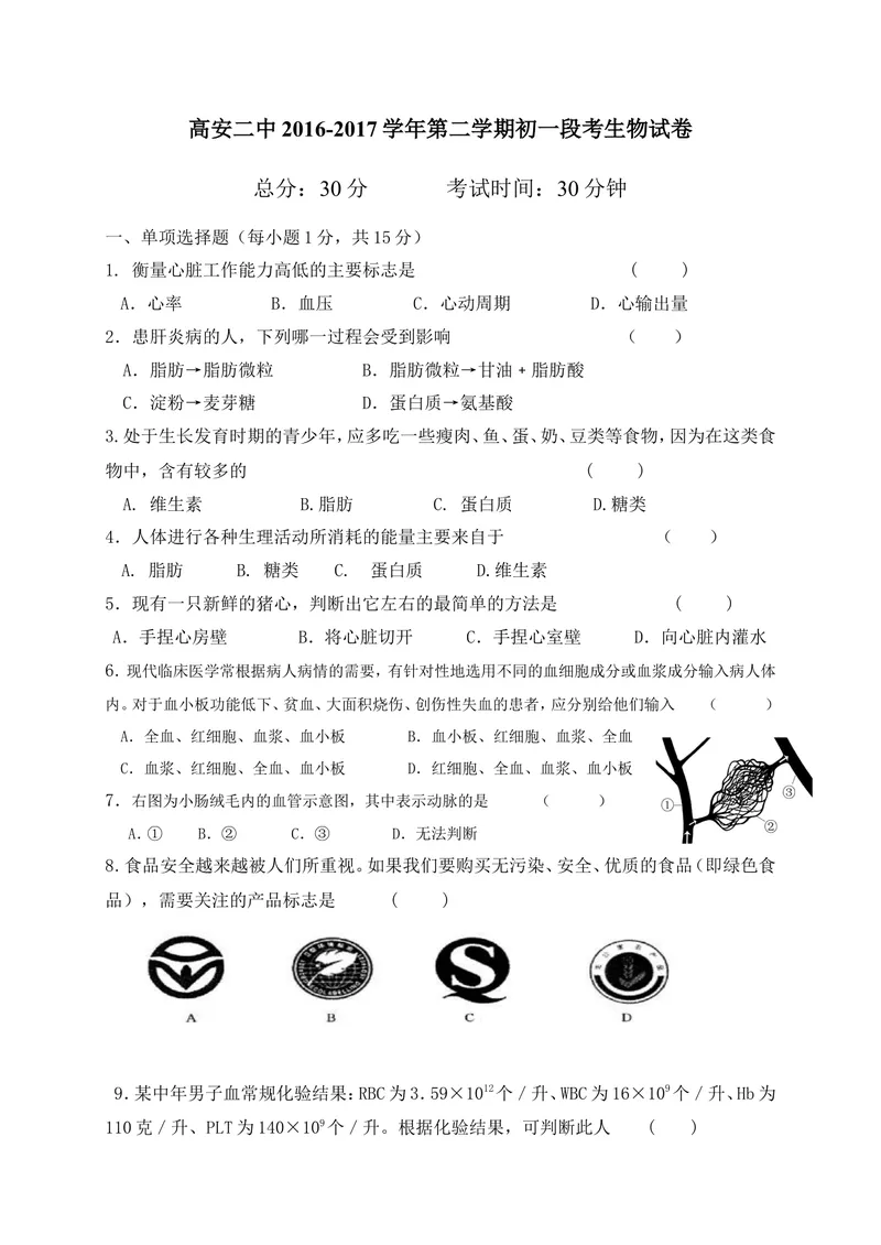 《[首发]江西省高安市第二中学2016-2017学年七年级下学期第一次月考生物试题_初中全科目同步习题+精品试卷（7-9年级）_25秋初中生物《同步习题+精品试卷》_初中生物试卷（冀少版）》第1页预览