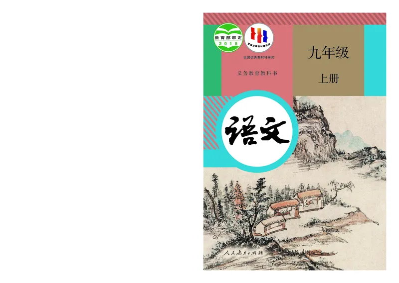 《义务教育教科书语文九年级上册_光塔笔记初中课本_初中语文_初中语文9年级上册》第1页预览