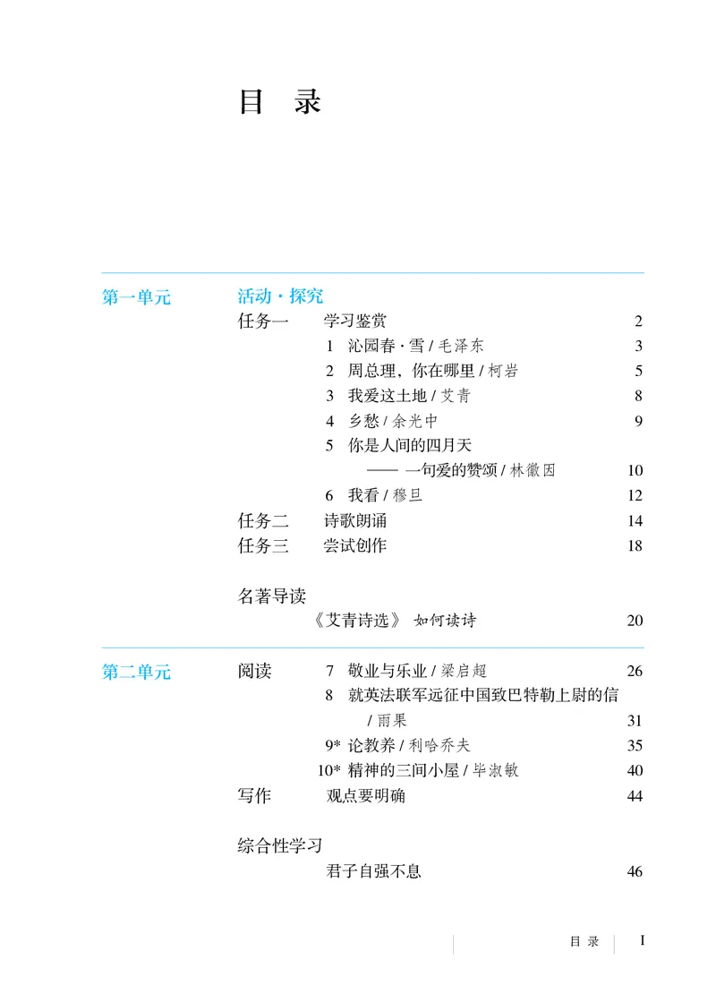 《义务教育教科书语文九年级上册_光塔笔记初中课本_初中语文_初中语文9年级上册》第4页预览