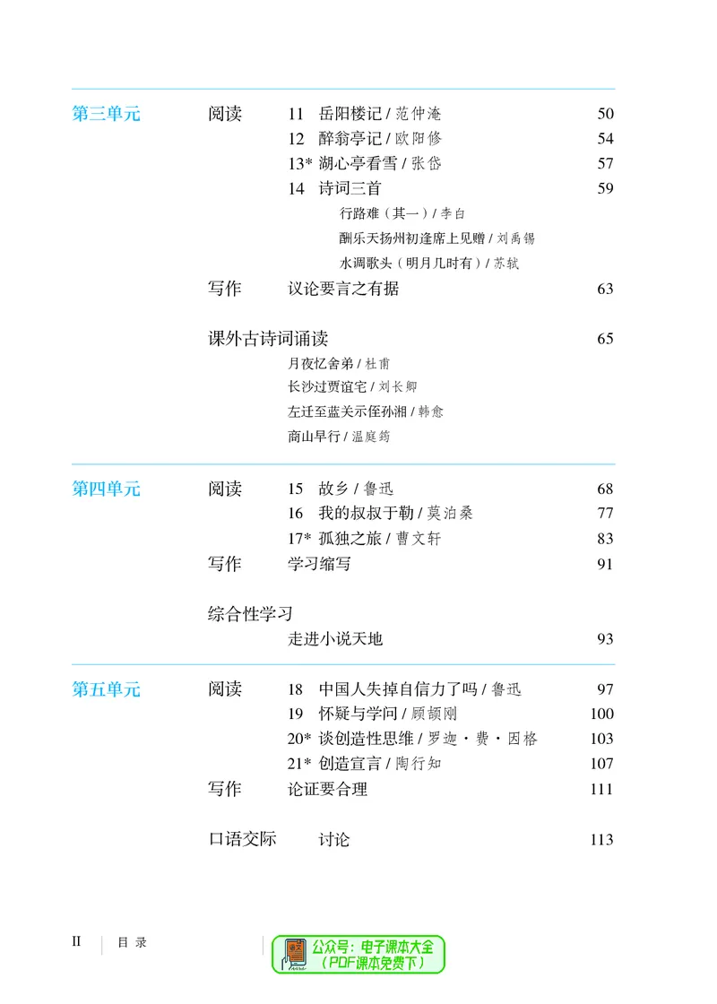 《义务教育教科书语文九年级上册_光塔笔记初中课本_初中语文_初中语文9年级上册》第5页预览