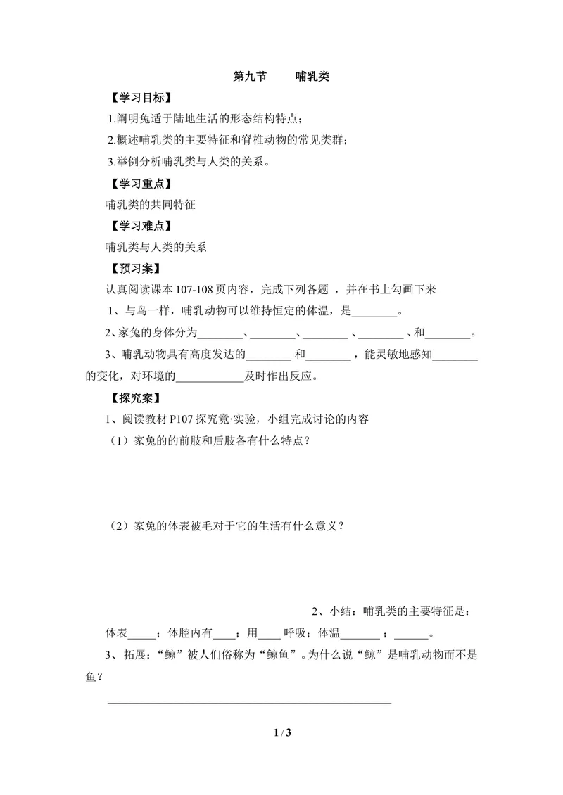 《《哺乳类》导学案2_初中全科目同步习题+精品试卷（7-9年级）_25秋初中生物《同步习题+精品试卷》_初中生物试卷（冀少版）_《同步练习+教案学案》_七年级上册_第四章多种多样的动物》第1页预览