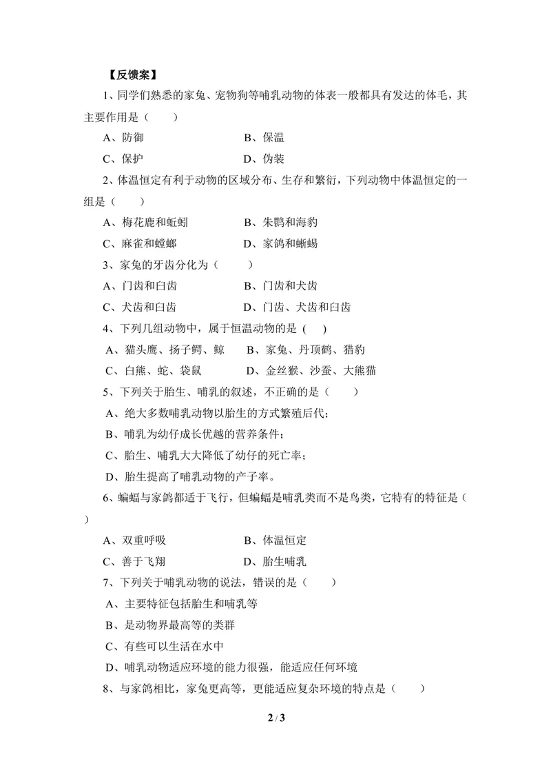 《《哺乳类》导学案2_初中全科目同步习题+精品试卷（7-9年级）_25秋初中生物《同步习题+精品试卷》_初中生物试卷（冀少版）_《同步练习+教案学案》_七年级上册_第四章多种多样的动物》第2页预览
