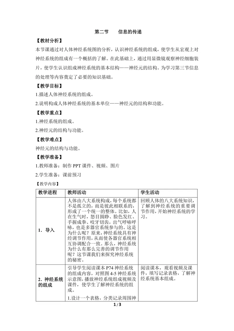 《《信息的传递》优教教案_初中全科目同步习题+精品试卷（7-9年级）_25秋初中生物《同步习题+精品试卷》_初中生物试卷（冀少版）_《同步练习+教案学案》_七年级下册》第1页预览