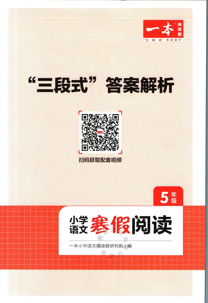 《018.一本语文寒假阅读五年级答案公众号：米妈家长圈_小学1-6年级全科全套_1-6年级全科下册_五年级_其他补充资料_教辅系列_寒假衔接资料》第1页预览