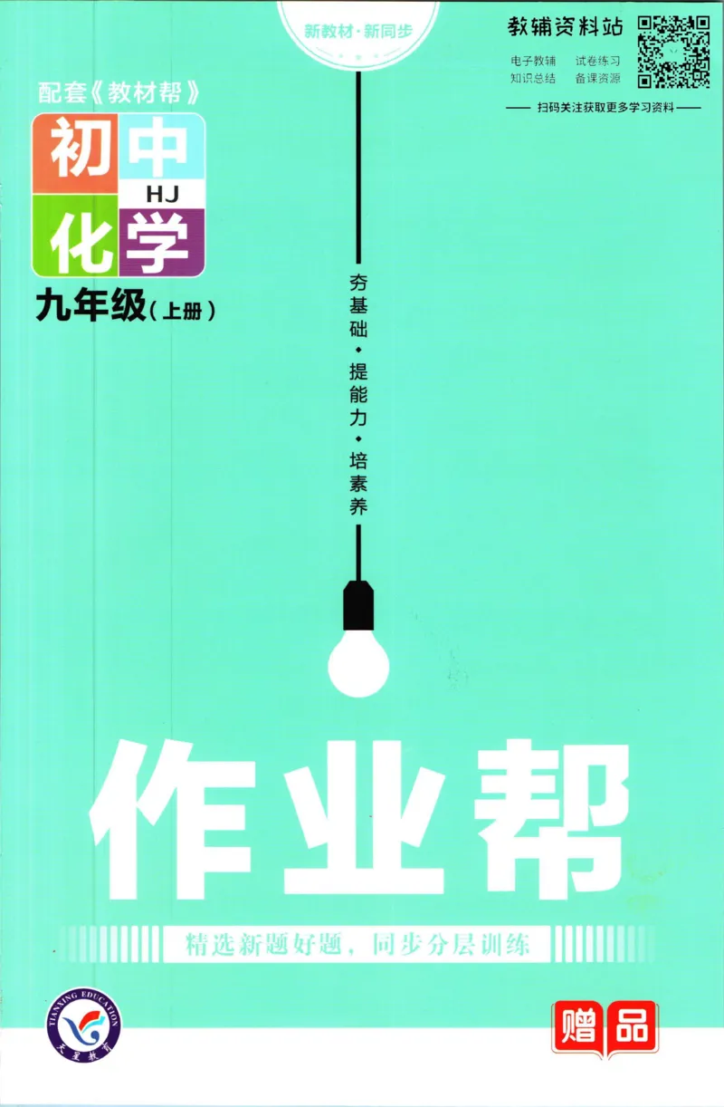 《教材帮9年级上册化学沪教版作业帮_初中7-9年级《教材帮》_007教材帮-初中全科》第1页预览