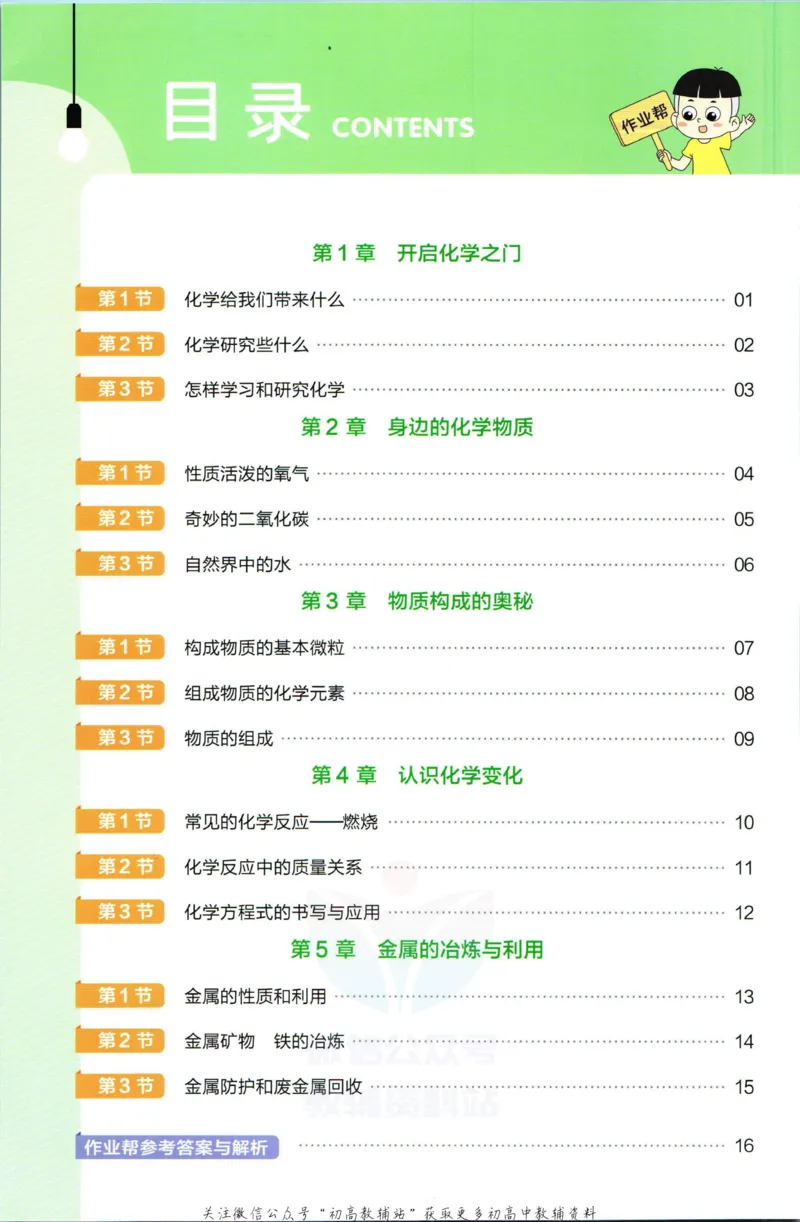 《教材帮9年级上册化学沪教版作业帮_初中7-9年级《教材帮》_007教材帮-初中全科》第2页预览