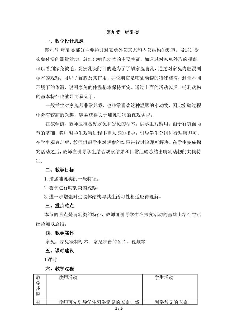 《《哺乳类》教案_初中全科目同步习题+精品试卷（7-9年级）_25秋初中生物《同步习题+精品试卷》_初中生物试卷（冀少版）_《同步练习+教案学案》_七年级上册_第四章多种多样的动物》第1页预览