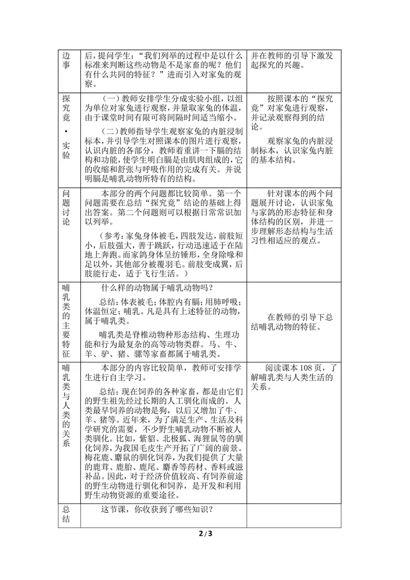 《《哺乳类》教案_初中全科目同步习题+精品试卷（7-9年级）_25秋初中生物《同步习题+精品试卷》_初中生物试卷（冀少版）_《同步练习+教案学案》_七年级上册_第四章多种多样的动物》第2页预览