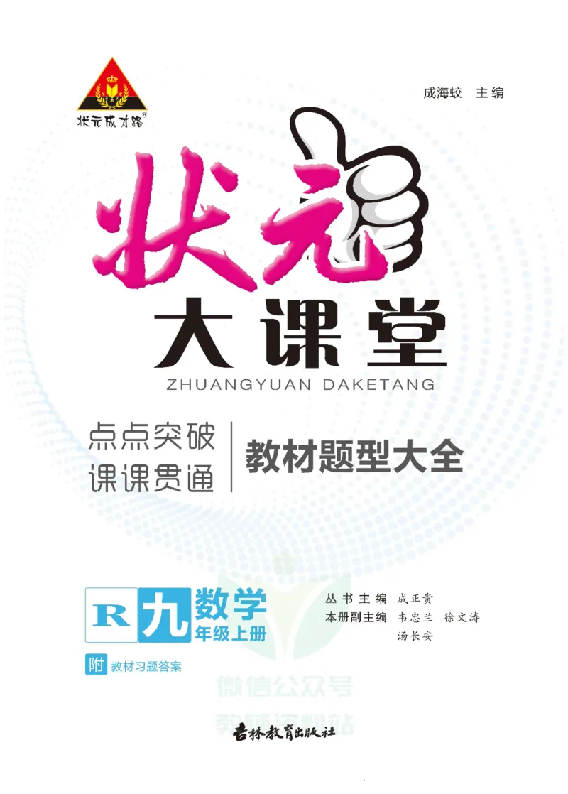 《状元大课堂九年级上册数学人教版正文_初中各科《状元大课堂导学案》_7-9上册_初中数学《状元大课堂》导学案》第1页预览
