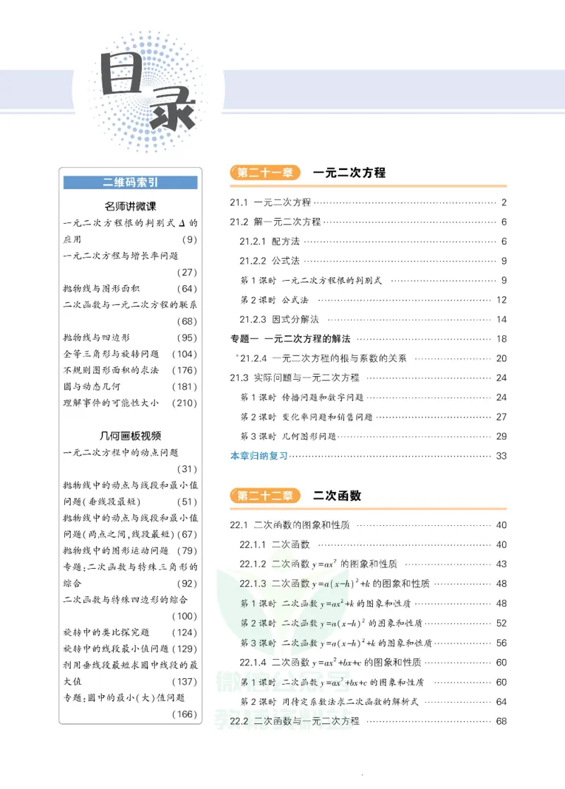 《状元大课堂九年级上册数学人教版正文_初中各科《状元大课堂导学案》_7-9上册_初中数学《状元大课堂》导学案》第4页预览
