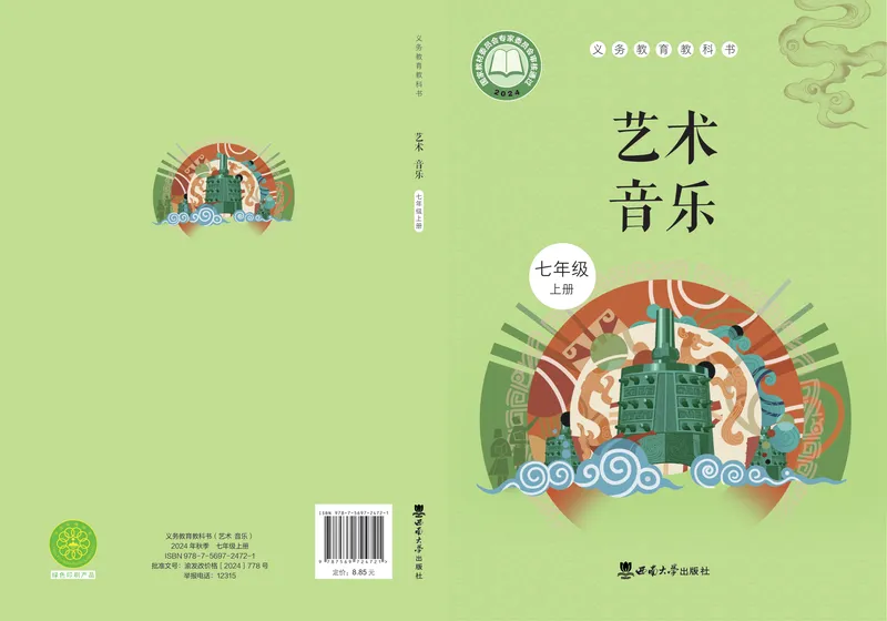 《音乐七上（西南大学版）2024秋_光塔笔记初中课本_初中音乐_西师大》第1页预览