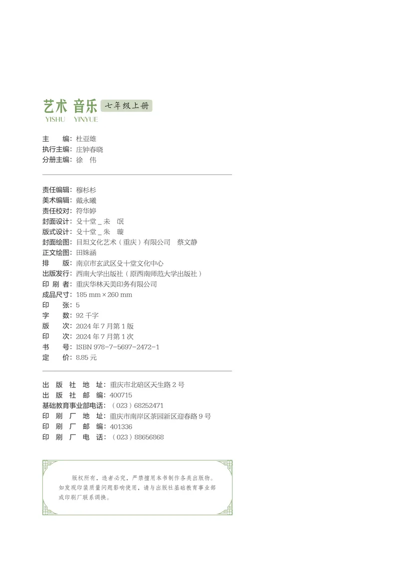 《音乐七上（西南大学版）2024秋_光塔笔记初中课本_初中音乐_西师大》第2页预览