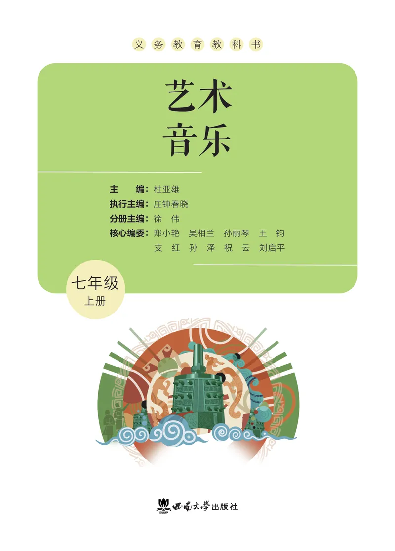 《音乐七上（西南大学版）2024秋_光塔笔记初中课本_初中音乐_西师大》第3页预览