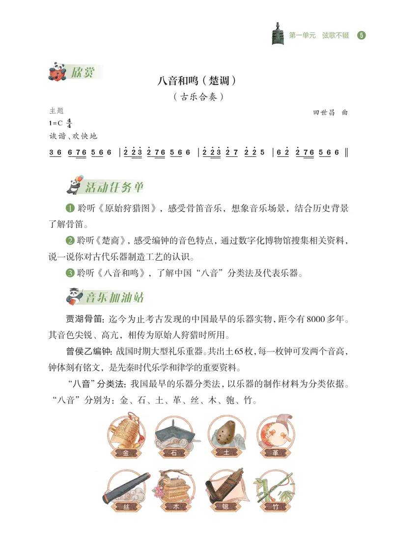 《音乐七上（西南大学版）2024秋_光塔笔记初中课本_初中音乐_西师大》第8页预览