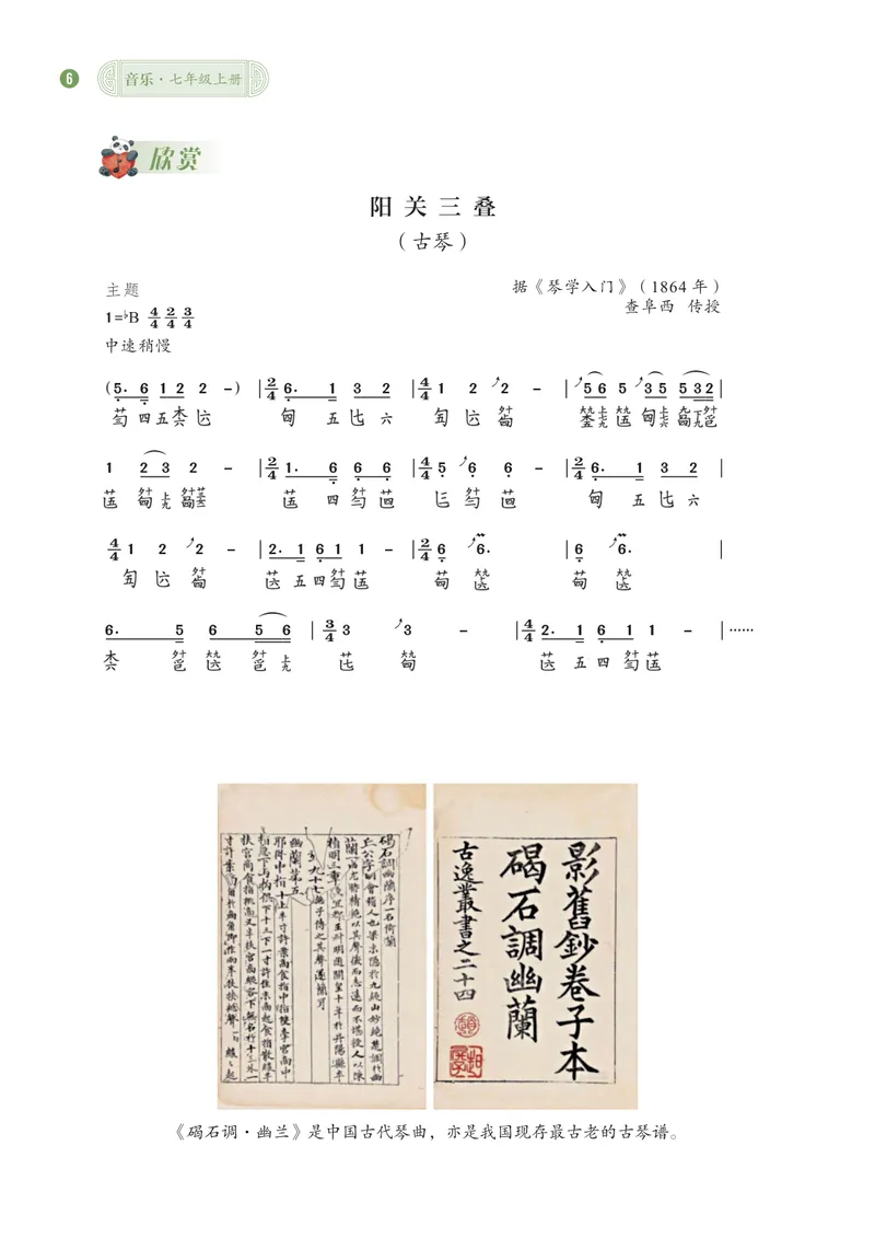 《音乐七上（西南大学版）2024秋_光塔笔记初中课本_初中音乐_西师大》第9页预览