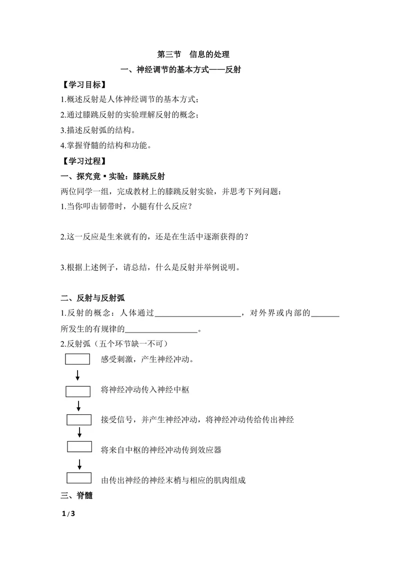 《《信息的处理》第一课时导学案_初中全科目同步习题+精品试卷（7-9年级）_25秋初中生物《同步习题+精品试卷》_初中生物试卷（冀少版）_《同步练习+教案学案》_七年级下册》第1页预览