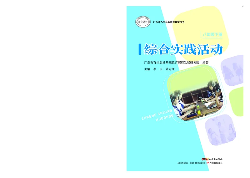 《综合实践活动8B_光塔笔记初中课本_初中综合实践_粤教版》第1页预览