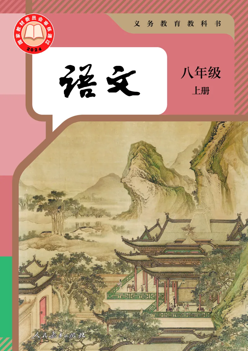 《语文八年级上册（2025秋）(1)_光塔笔记初中课本_初中语文_初中语文8年级上册》第1页预览
