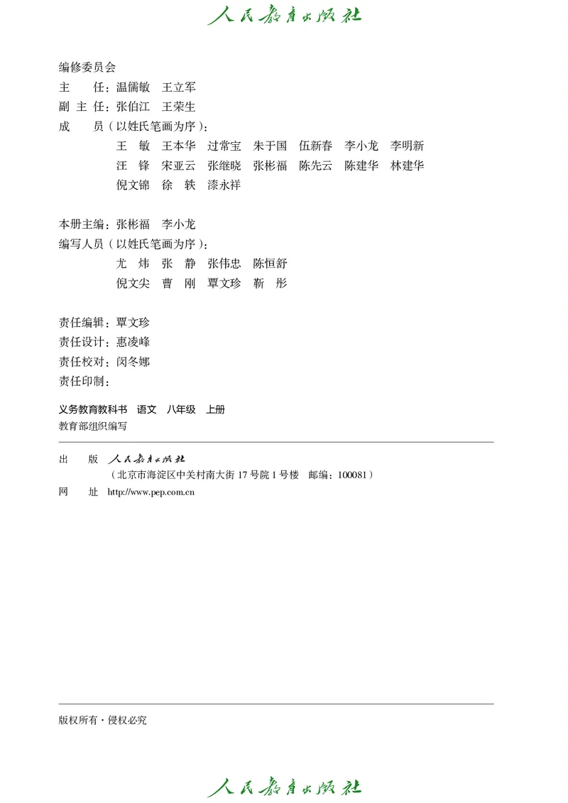 《语文八年级上册（2025秋）(1)_光塔笔记初中课本_初中语文_初中语文8年级上册》第3页预览