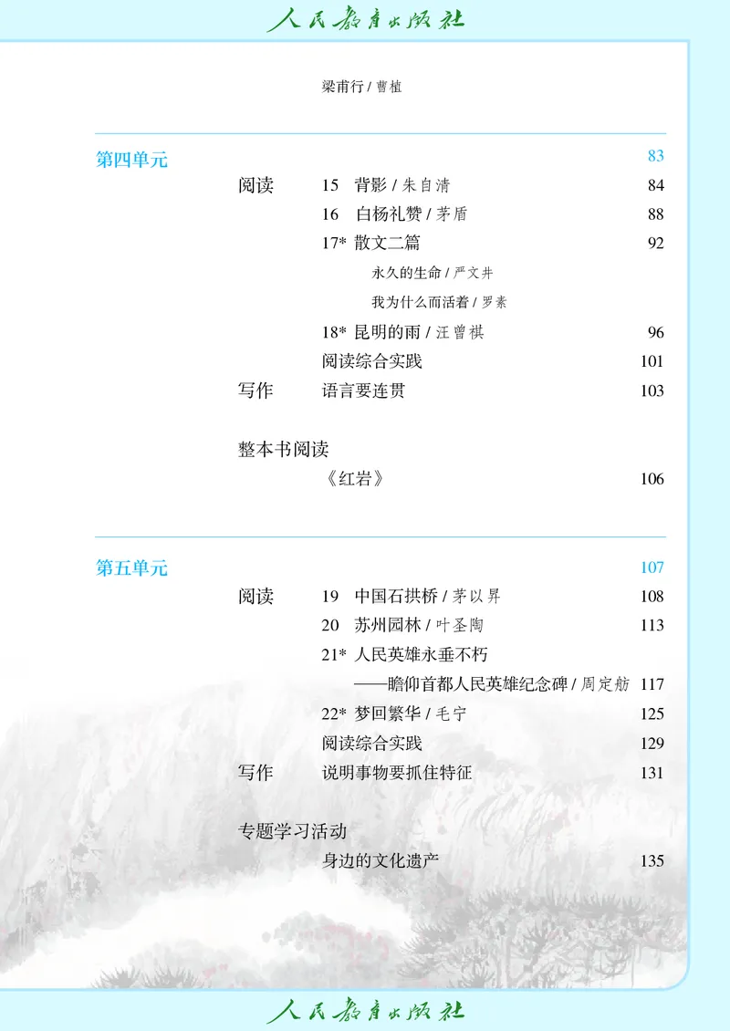 《语文八年级上册（2025秋）(1)_光塔笔记初中课本_初中语文_初中语文8年级上册》第6页预览