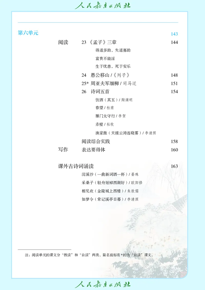 《语文八年级上册（2025秋）(1)_光塔笔记初中课本_初中语文_初中语文8年级上册》第7页预览