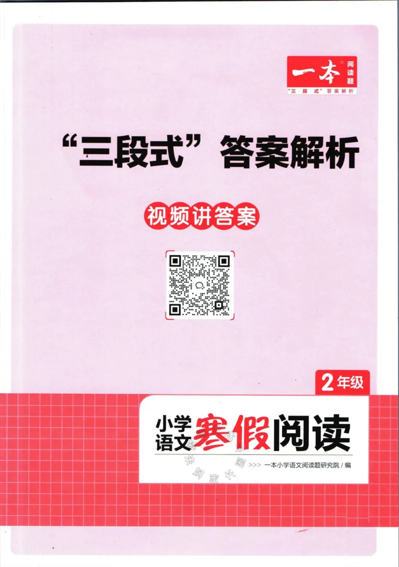 《018.一本语文寒假阅读二年级答案公众号：米妈家长圈_小学1-6年级全科全套_1-6年级全科下册_二年级_其他补充资料_寒假衔接资料》第1页预览