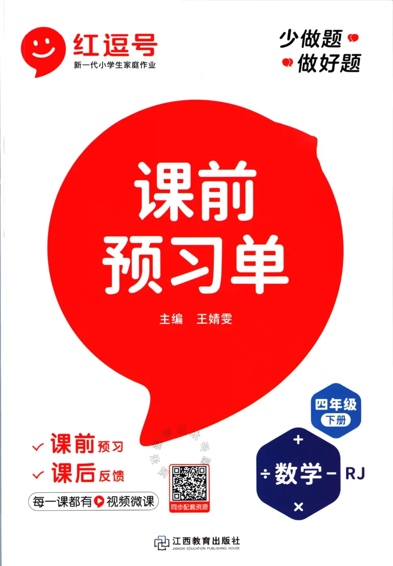 《014.人教版数学红逗号课前预习单四年级下册公众号：米妈家长圈_小学1-6年级全科全套_1-6年级全科下册_四年级_其他补充资料_数学人教版资料》第1页预览