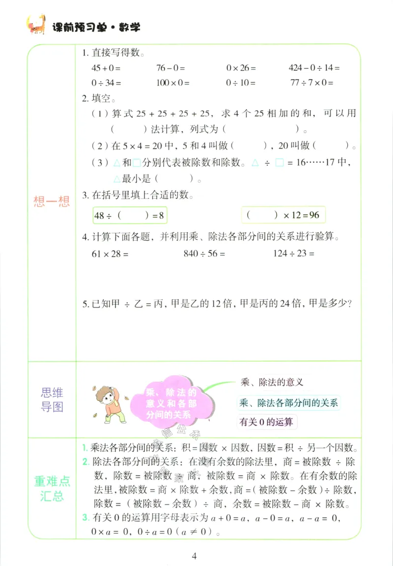《014.人教版数学红逗号课前预习单四年级下册公众号：米妈家长圈_小学1-6年级全科全套_1-6年级全科下册_四年级_其他补充资料_数学人教版资料》第7页预览