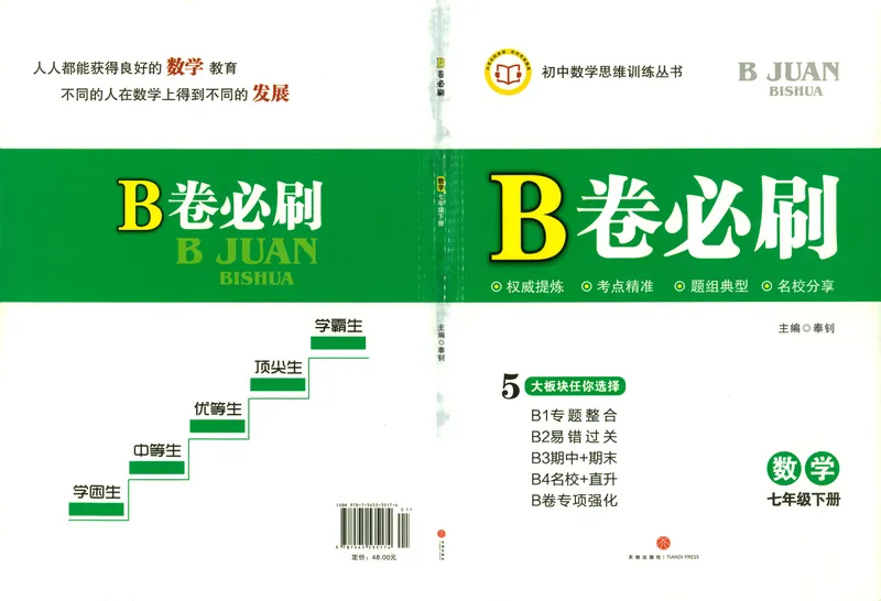 《B卷必刷-7下数学-2024版_初中全科目同步习题+精品试卷（7-9年级）_25秋初中数学《同步习题+精品试卷》_初中数学人教版试卷_初中数学人教版7-9年级上册_《B卷必刷》》第1页预览