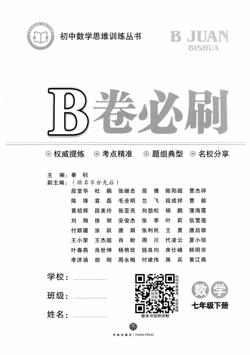 《B卷必刷-7下数学-2024版_初中全科目同步习题+精品试卷（7-9年级）_25秋初中数学《同步习题+精品试卷》_初中数学人教版试卷_初中数学人教版7-9年级上册_《B卷必刷》》第2页预览