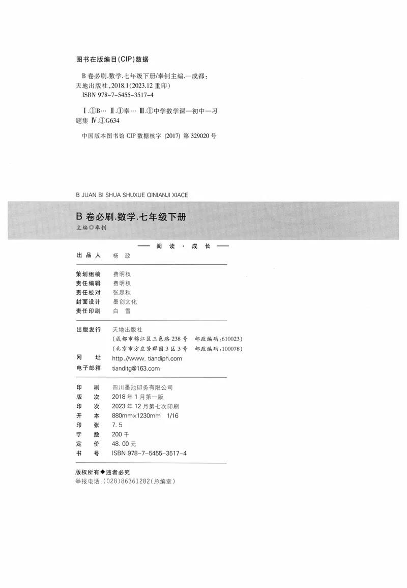 《B卷必刷-7下数学-2024版_初中全科目同步习题+精品试卷（7-9年级）_25秋初中数学《同步习题+精品试卷》_初中数学人教版试卷_初中数学人教版7-9年级上册_《B卷必刷》》第3页预览